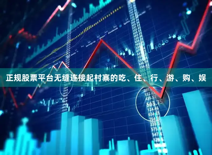 正规股票平台无缝连接起村寨的吃、住、行、游、购、娱