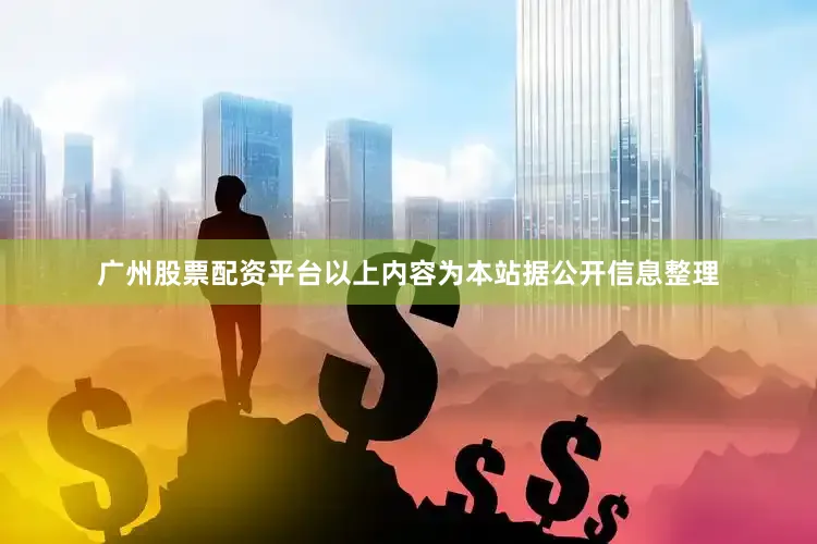 广州股票配资平台以上内容为本站据公开信息整理