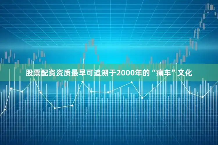 股票配资资质最早可追溯于2000年的“痛车”文化