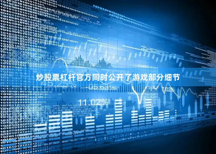 炒股票杠杆官方同时公开了游戏部分细节